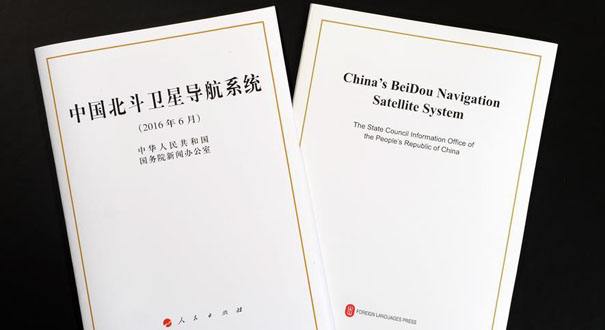 《中國北斗衛(wèi)星導(dǎo)航系統(tǒng)》白皮書