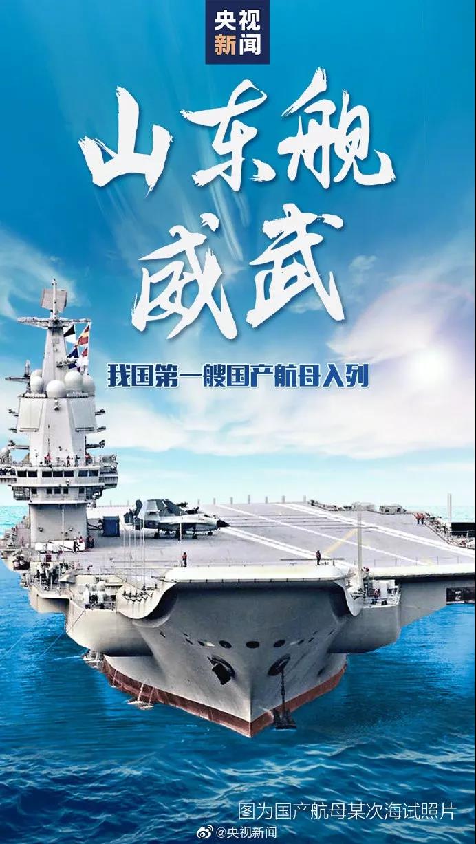 入列！首艘國產(chǎn)航母山東艦，舷號17！